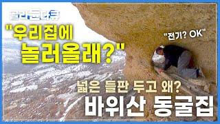 3명의 아내와 19명의 자식들을 키워낸 바위산 동굴집│우리집으로 가자, 바위산 동굴집 구경하기│튀르키예 여행│세계테마기행│#골라듄다큐