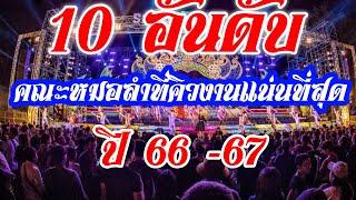 10 อันดับคณะหมอลำคิวงานแน่นที่สุด ปี 66-67