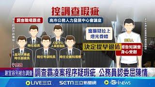 調查霸凌帶進"小房間"惹議 議員轟如錄口供荒謬 調查霸凌案程序疑瑕疵 公務員認委屈陳情│記者 翁郁雯 朱韋達│台灣要聞20241121｜三立iNEWS