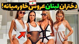 حقایق باورنکردنی لبنان | چرا لبنان اروپای خاورمیانه میباشد ؟