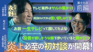 永野×成田悠輔　毒舌の禁断コラボがついに解禁！「テレビは猿の集まり！！」「人の悪口は大好きです」