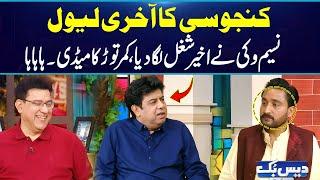 Kanjoosi Ka Aakhri Level  | Naseem Vicky’s Funniest Performance Ever | Don’t Miss This | Daisbook