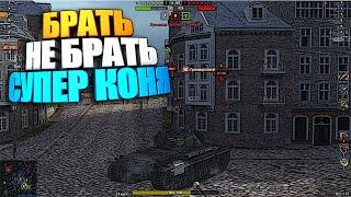 Брать, не брать | Super Conqueror WoT Blitz #shorts