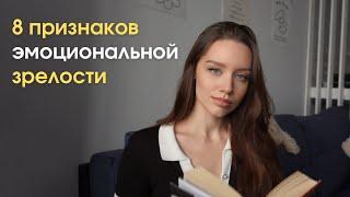 Как стать эмоционально зрелым? | Признаки зрелой личности и техники саморегуляции