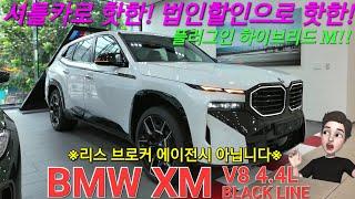 BMW XM / 셔틀카로 핫한 법인 특별 할인 프로모션 리스 현금 할부 렌트 어떤방식이더라도 구매 환영합니다!