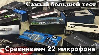 Самый большой тест концертных микрофонов SHURE, AKG, SE, Rode, Sennheiser, EV, Beyerdynamic.