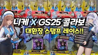 니케 x GS25 콜라보!! 『대환장 스탬프 레이스』