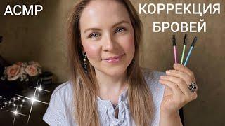 АСМР Спорим Ты 999% Уснешь От Этой Коррекции Бровей ASMR RR