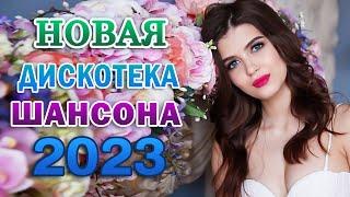 МУЗЫКАЛЬНЫЙ РАЙ  Шансон про Любовь  Сборник Новинка Шансон! 2023