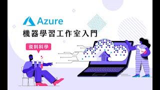 【程式課程】資料科學 : Azure 機器學習工作室入門