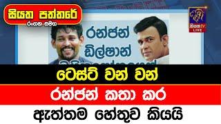 ටෙස්ට් වන් වන්. රන්ජන් කතා කර ඇත්තම හේතුව කියයි