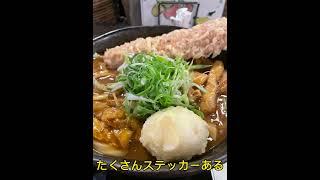 【カレーうどん】白菴 #カレーうどん #udon