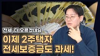 전세 더 오르겠네요! 고가 2주택자도 간주임대료 과세! (절세 사각지대는 계속해서 없어집니다) [데일리뉴스 667]