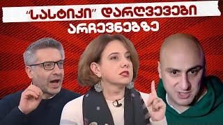 არჩევნებზე გამოვლენილი "სასტიკი" დარღვევები //  #სამნი & Co.28.10.2024