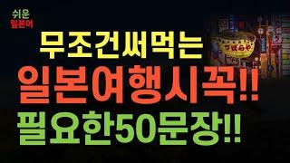 쉬운 일본어 회화 | 기초 생활 여행 일본어 50문장 일본여행에서 무조건 사용하는 필수문장  | 카페주문 (카페, 교통) 제66강