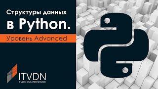 Структуры данных в Python. Уровень Advanced