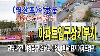 22-131[전남나주시지역토지][나주시이창동땅]구.영산포,영산강변,홍어거리,LH행복임대1단지입구,한국아델리움,제1종주거지역(212py)매매~