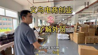 义乌电商创业之拜访老朋友，了解外贸~