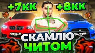 СКАМЛЮ АВТОРЫНОК на БЛЕК РАША! +6КК ЧИТОМ ГИДРАВЛИКОЙ на BLACK RUSSIA!