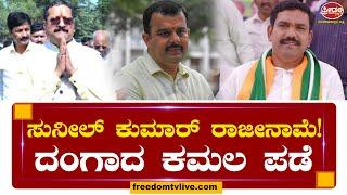 V Sunil Kumar ರಾಜೀನಾಮೆ ಘೋಷಣೆ? ಯಾಕೆ ಗೊತ್ತಾ..? | FreedomTV