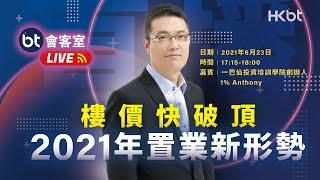 足本重溫．BT會客室｜樓價快破頂 2021年置業新形勢｜嘉賓：一巴仙投資培訓學院創辦人 1% Anthony｜香港財經時報 HKBT