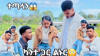 ከቤተሰቦቼ ጋር ተጣላን//ካንተ ጋር ልኑር???