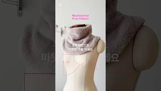 [무료패턴]넥워머만들기 #sewingtutorials #옷패턴 #diy