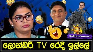 ලොන්ඩරි tv රෙදි ඉල්ලේ  | Political memes | Political Fun Sri Lanka