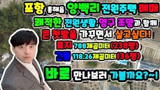 포항전원주택매매!포항 흥해읍 양백리의 그림같은 전원생활이 가능한 주택!~한번 보러 가실까요^^~넓은 텃밭과 함께~ 채광과 조망권이 아주 우수한 전원주택~ 함께 보러 가시죠~!