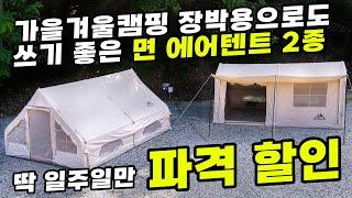 초대형 면 에어텐트 2종 딱 일주일만 선착순 한정수량 40만원대 국내  AS가능 12.0 에어텐트 12Y 장박텐트 장박용 에어텐트 코스트코 차고 천막 텐트