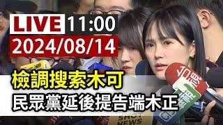 【完整公開】LIVE 檢調搜索木可 民眾黨延後提告端木正