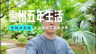 深圳到惠州生活五年后关于惠州的优缺点总结，各种体验和经验分享