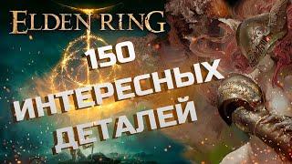 150 INTERESTING DETAILS IN ELDEN RING