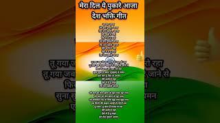 तेरा देश पुकारे आजा desh bhakti song likha hua #deshbhaktisong #shorts