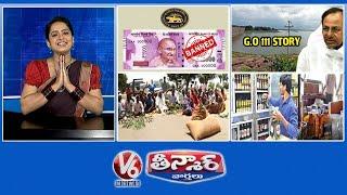 Rs 2,000 Notes Ban-RBI | KCR-111 G.O Story | Paddy Farmers Protest | V6 Teenmaar