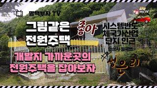 (매물번호 23번) 경기도 안성시 원곡면 그림같은 전원주택매매 - 전원생활 최고의 조건