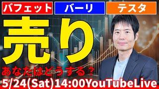 バフェット・バーリ・テスタは売った…あなたはどう動く？