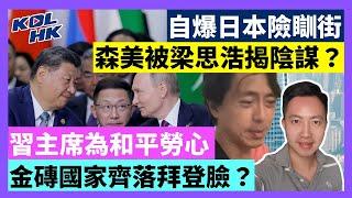 24-10-25 自爆日本險瞓街，森美被梁思浩揭陰謀？習主席為和平勞心，金磚國家齊落拜登臉？【有片】｜KOLHK時事梓引｜ft.@dominicleehk