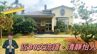 屏東竹田渡假庭園合法農舍 · 環境清幽清靜悠閒 , 近88交流道生活機能佳  地坪666.1 合法建坪92.6. 售4280萬 出價就談！