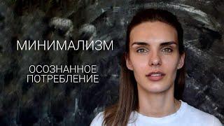 Минимализм. Три шага к минимализму.   Zero waste. Осознанное потребление! Расхламление