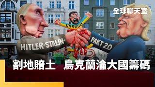 許菁芸博士：簽礦產協議卻不提安全保障　川普怕打壞與俄關係　烏克蘭恐被迫割地賠「土」　澤倫斯基民意壓力漸增　歐洲也怕要與俄硬槓｜全球聊天室｜#鏡新聞