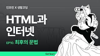 [인프런 X 생활코딩] HTML과 인터넷 (10) 최후의 문법