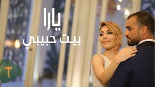 Yara - Beyt Habibi [Official Music Video] / يارا - بيت حبيبي