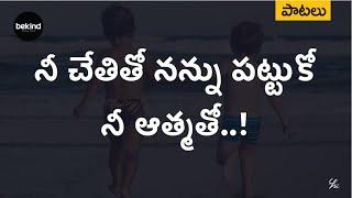 నీ చేతితో నన్ను పట్టుకో - Nee Chethitho Nannu Pattuko Lyrical Telugu | Andhra Kraisthava Keerthanalu