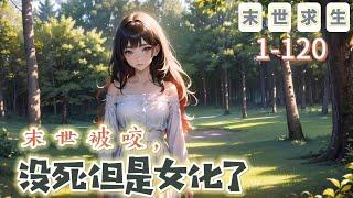 《末世被咬，沒死但是女化了》1-120【末世+爽文+重生】