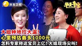 #鉴宝 #华山论鉴 #华夏夺宝 大姐种地捡大漏！心里预估最多1000元，怎料专家称这宝贝上亿！大姐现场尖叫！