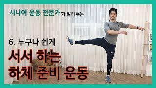 [누구나 쉽게] 서서 하는 하체 준비 운동~ 가볍고 시원하게 풀어볼까요^^(맨몸운동)