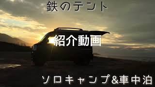 【鉄のテント・紹介動画】＠エブリィで車中泊