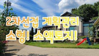 헐값.2차선~수도권.계획관리지역.소액토지 전원카페.근생창고.소매점.가든.편의점 야적장.농가주택.농지연금등 긴급매물