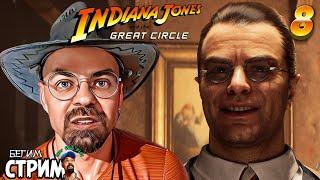 ТАЙНОЕ ХРАНИЛИЩЕ ВАТИКАНА / Indiana Jones and the Great Circle #8 / полное прохождение /Бегим стрим